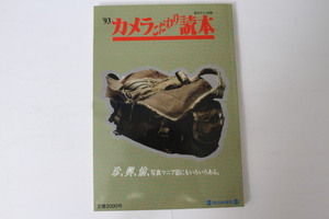 ★中古本★毎日グラフ別冊・'93 カメラこだわり読本！