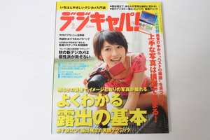 ★中古本★デジキャパ・よくわかる露出の基本 2009年9月号！