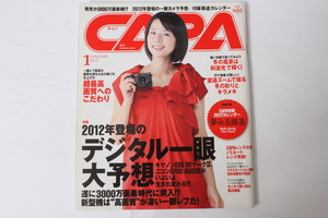 ★中古本★CAPA・キャパ 2012年登場の一眼大予想 2012年1月号！