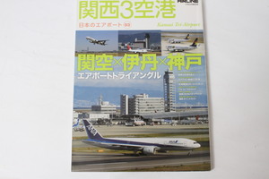 ★中古本★イカロスMOOK・関西3空港 関空×伊丹×神戸 2011年5月 ！