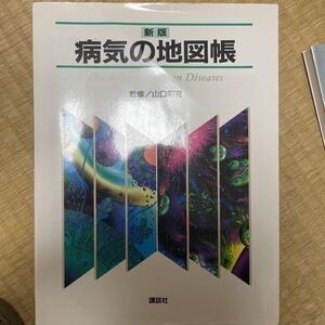 病気の地図帳 日本語