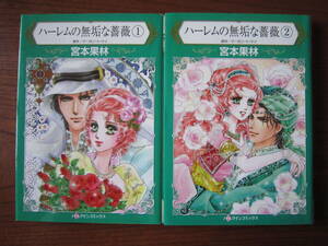 み★薄）宮本果林★HQ★ハーレムの無垢な薔薇★全２巻★完結★焼け有★送料230円★ゆうパケット発送なら ハーレクイン系のみ６冊まで同梱可