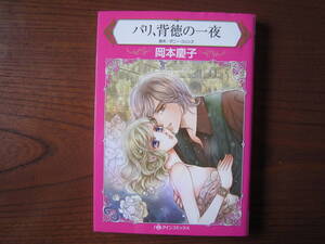 お★薄）岡本慶子★HQ★パリ、背徳の一夜★完結★焼け有り★送料230円★ハーレクイン系は 基本、４冊まで同梱ＯＫ。