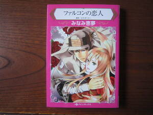 み★薄）みなみ恵夢★HQ★ファルコンの恋人★完結★焼け有り★送料230円★ゆうパケット発送なら ハーレクイン系のみ６冊まで同梱可能。