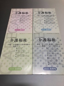 介護専門職情報誌「介護福祉」　平成22/23年 2010/2011　春・夏・秋・冬季号　8冊セット