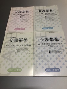 介護専門職情報誌「介護福祉」　平成20/21年 2008/2009　春・夏・秋・冬季号　8冊セット