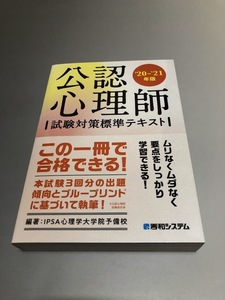 公認心理師試験対策標準テキスト '20～'21年版　秀和システム