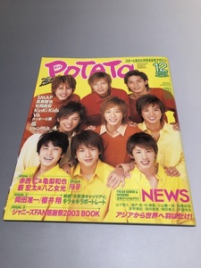 POTATO картофель 2003/12 V6 SMAP TOKIO гроза KinKi Kids Tackey & крыло KAT-TUN NEWS Sakurai sho Akanishi Jin Okada Jun'ichi 