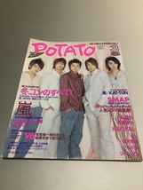 POTATO ポテト 2004/3　V6　SMAP　TOKIO　嵐　KinKi Kids　タッキー＆翼　KAT-TUN　二宮和也　松本潤　ウエンツ瑛士　小池徹平_画像1