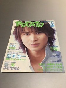 POTATO ポテト 2004/4　V6　SMAP　TOKIO　嵐　KinKi Kids　タッキー＆翼　KAT-TUN　堂本光一　山下智久　草〓剛　榮倉奈々