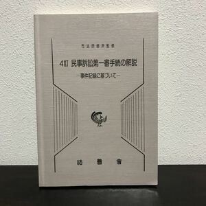 sd01◆４訂　民事訴訟第一審手続の解説　ー事件記録に基づいてー 司法研修所監修 法曹会