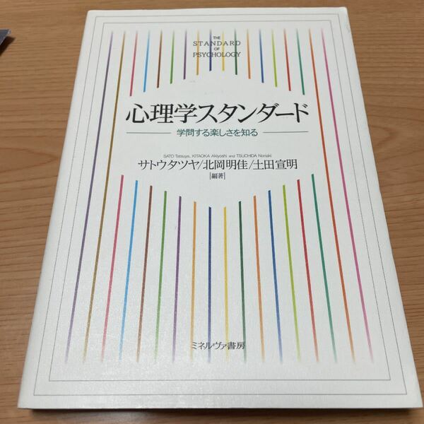 心理学スタンダード 学問する楽しさを知る