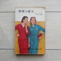 ■若草文庫『制服の處女』ChristaWinsloe著。中井正文訳。昭和31年初版。三笠書房発行。1930年代の欧羅巴で熱狂的なSensation！を醸す。_画像1