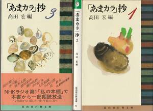 高田宏編　「あまカラ」抄　全3巻揃　冨山房百科文庫　冨山房　内容一覧付