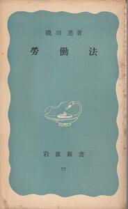 磯田進　労働法　青版　岩波新書　岩波書店