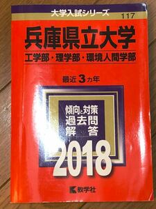 赤本　兵庫県立大学　2018　工学部・理学部・環境人間学部