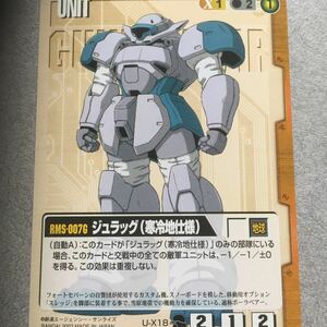 ガンダムカードコレクションジュラッグ