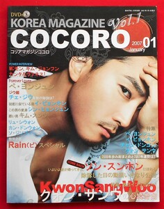 ★限定祭！★COCORO★コリアマガジン★歌の手帖１月号別冊★２００７年１月１日発行★