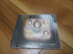 プレイステーション版 SIMPLE1500シリーズ Vol.81 THE 恋愛アドベンチャーおかえりっ!