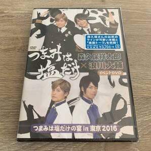 つまみは塩だけ イベントDVD つまみは塩だけの宴 in 東京 2016：未使用