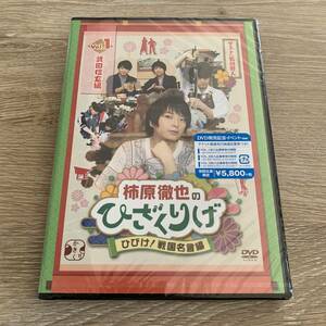 柿原徹也のひざくりげ ひびけ!戦国名言編 Vol.1 武田信玄編〈2枚組：未使用