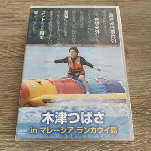 木津つばさ　ｉｎ　マレーシア　ランカウイ島：未使用品DVD