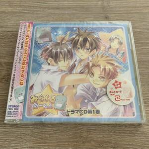 「みらくるのーとん」ドラマCD第1巻：新品未使用CD