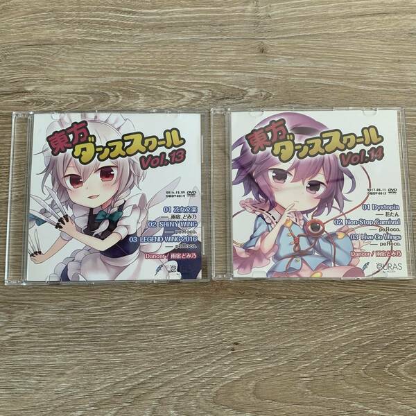 東方ダンススクールvol.13&vol.14：中古美品