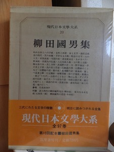 現代日本文学大系20　　柳田國男集　　　　　版　　函　函カバ　帯　　　　　　　筑摩書房