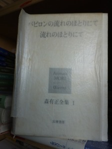 森有正全集　　第1巻　　　　　森　有正　　　　カバ　　函　　　　　　　　　筑摩書房