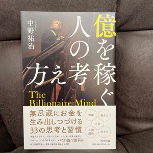 ◆億を稼ぐ人の考え方◆無尽蔵にお金を生み出しつづける33の思考と習慣