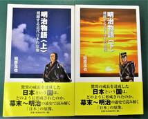 柏原及也「明治物語 飛躍する近代日本の原像」上・下巻 日刊警察新聞社●0924_画像1