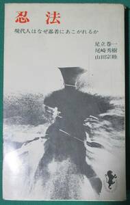 三一新書『忍法　現代人はなぜ忍者にあこがれるか』足立巻一/尾崎秀樹/山田宗睦/三一書房/忍術●0904