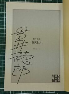 貫井徳郎　サイン本 文庫『微笑む人』