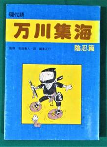 誠秀堂「現代語訳 万川集海 陰忍篇 」石田善人 藤本正行 萬川集海/藤林保義/忍者/忍術/忍法/甲賀/伊賀/袖珍本/陰忍編●0925