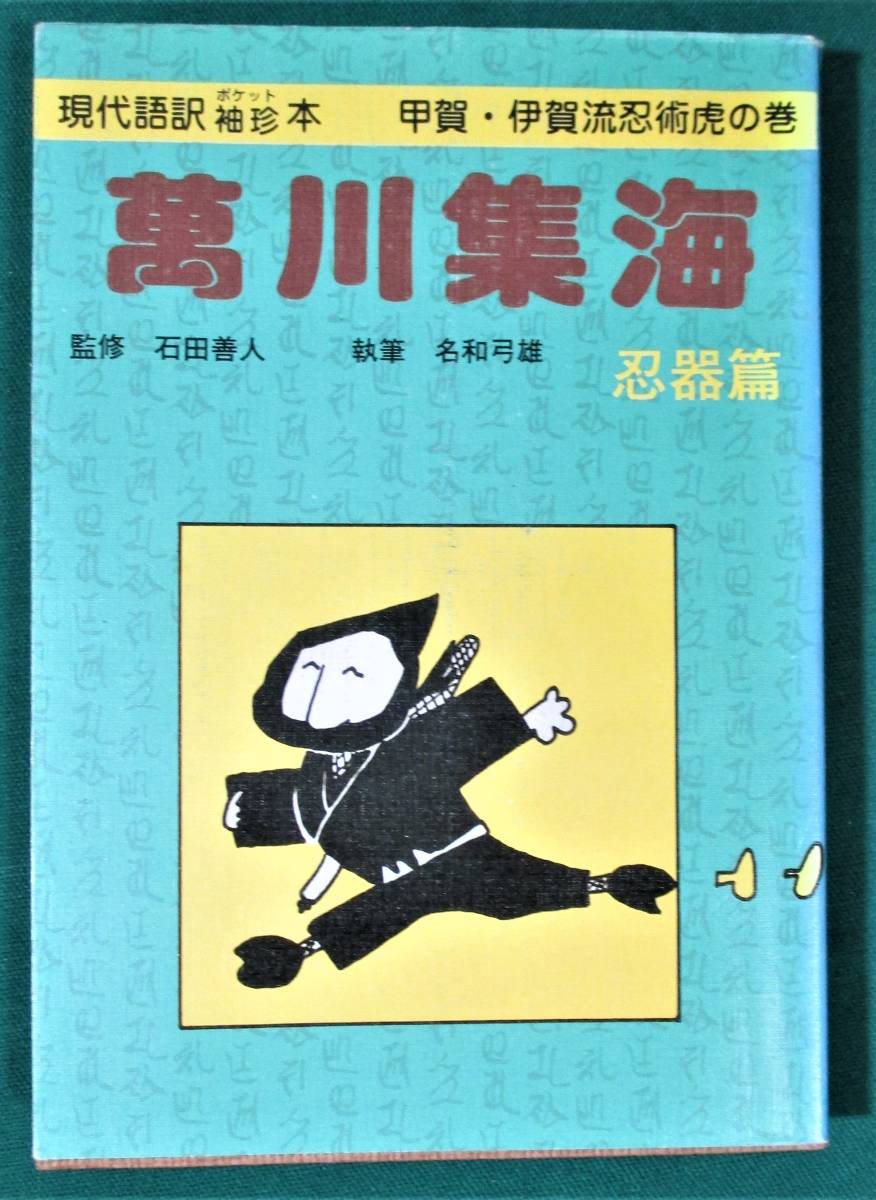 2025年最新】Yahoo!オークション -万川集海(本、雑誌)の中古品 2025年最新】Yahoo!オークション -万川集海(本、雑誌)の中古品