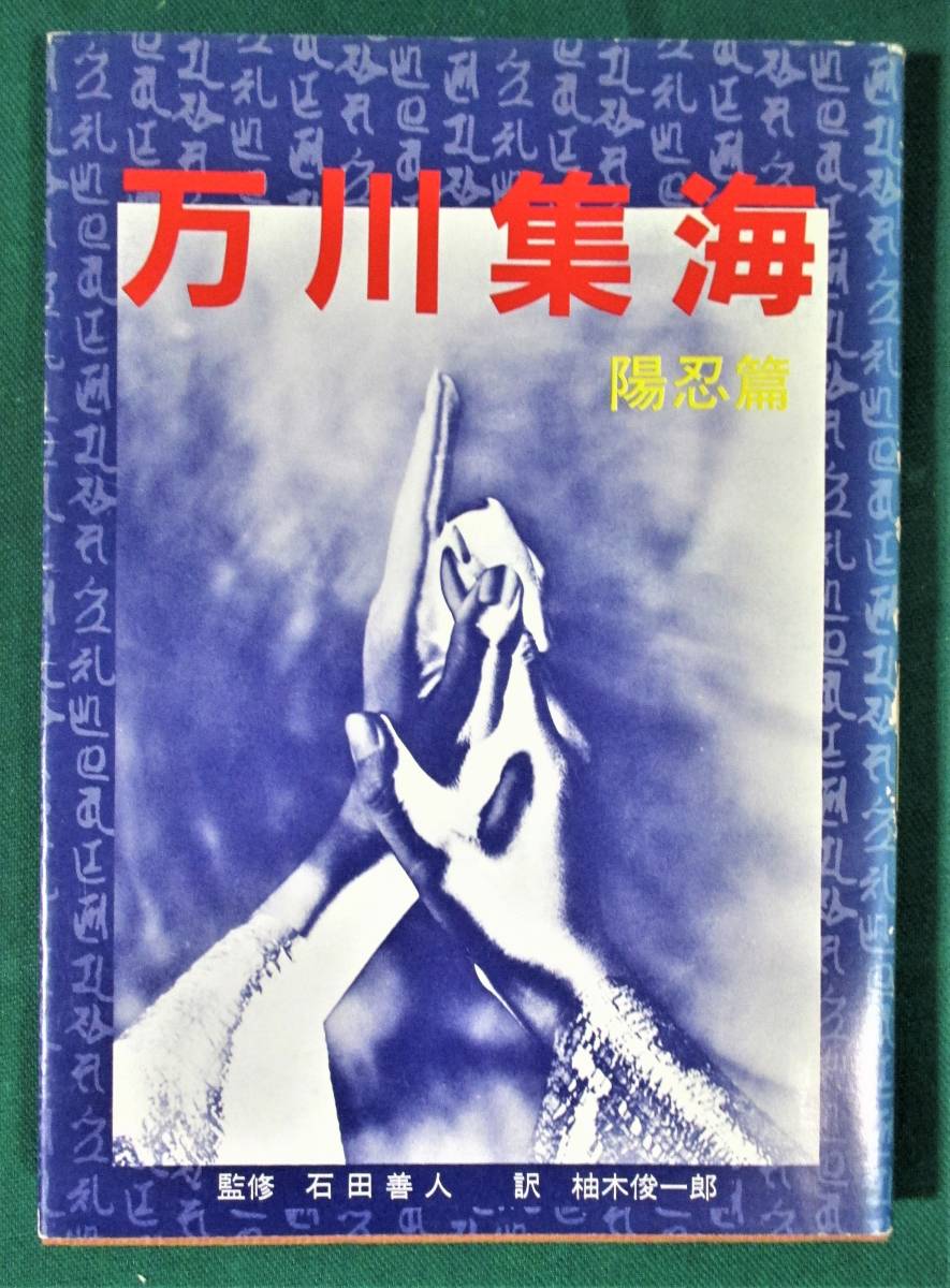 2025年最新】Yahoo!オークション -万川集海(本、雑誌)の中古品 2025年最新】Yahoo!オークション -万川集海(本、雑誌)の中古品