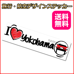 I LOVE 横浜 (手書き風) ご当地ステッカ－ 日本 15*4.5cm 国内旅行 海外旅行 リモワ・サムソナイトなどスーツケースの目印に貼るシール