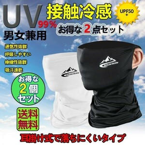 即納 フェイスカバー ネックカバー UVカット ネックガード フェイスマスク 日焼け防止 UV UPF50+ ランニング 耳かけ ホワイトXブラック2枚