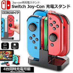 即納 Joy-Con 充電 スタンド Nintendo Switch用 4台同時充電可能 急速充電 ジョイコン ニンテンドー スイッチ コンパクト 充電指示LED付き