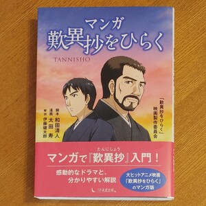 マンガ歎異抄をひらく