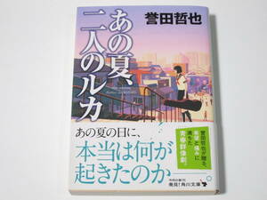 A0024 誉田哲也　あの夏、二人のルカ