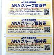 ANA 株主優待券 ANAグループ優待券 3枚セット 送料無料_画像1
