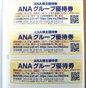 ANA 株主優待券 ANAグループ優待券 3枚セット 送料無料