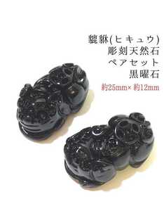 ご専用ページです♪貔貅 ヒキュウ 彫刻 黒曜石3セット &レッドメノウ2セット【AFP】 hq-1