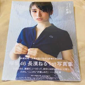 【新品未開封】長濱ねる1st写真集 ここから