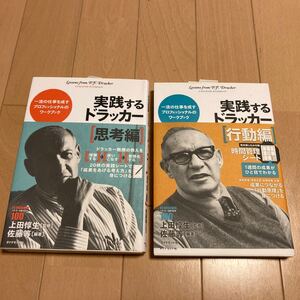 実践するドラッカー 一流の仕事を成すプロフェッショナルのワークブック 思考編/行動編 佐藤等