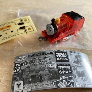 トーマス　カプセルプラレール　ひろいせかいにでかけよう　キラキラボディ編　ジェームス