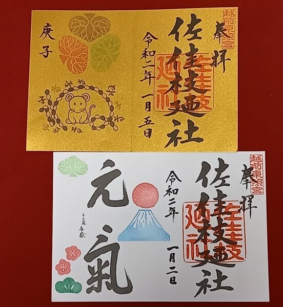 佐佳枝廼社 【限定御朱印】【1月2日限定 松平春嶽公御朱印】令和2年