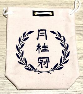 送料無料 甚吉袋 酒袋 ミニサイズ 巾着 帆布 小物入れ ポーチ ノベルティ 月桂冠 非売品 生成り